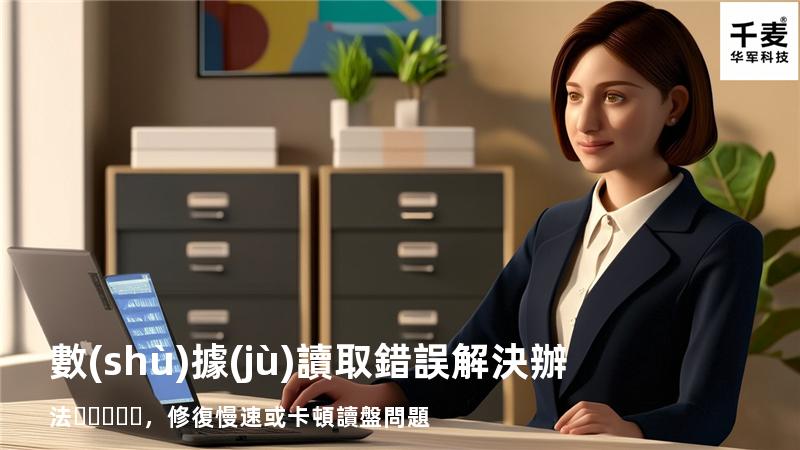  數(shù)據(jù)讀取錯誤解決辦法，修復慢速或卡頓讀盤問題